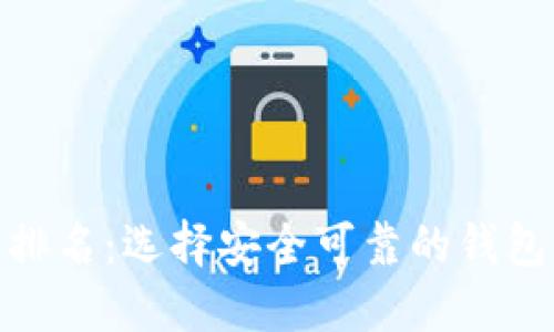 USDT钱包官方下载排名：选择安全可靠的钱包，保障您的资金安全