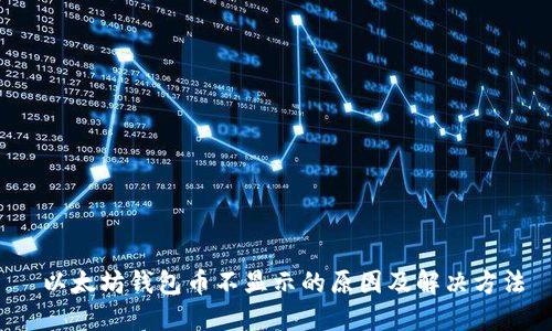  以太坊钱包币不显示的原因及解决方法