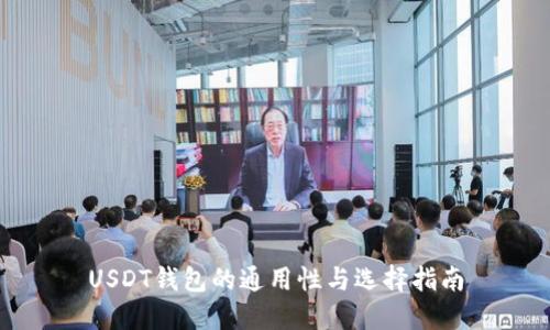 USDT钱包的通用性与选择指南