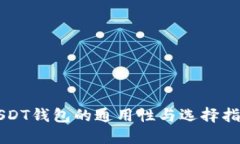 USDT钱包的通用性与选择指南