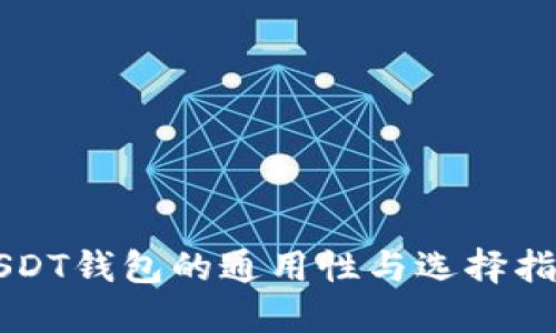 USDT钱包的通用性与选择指南