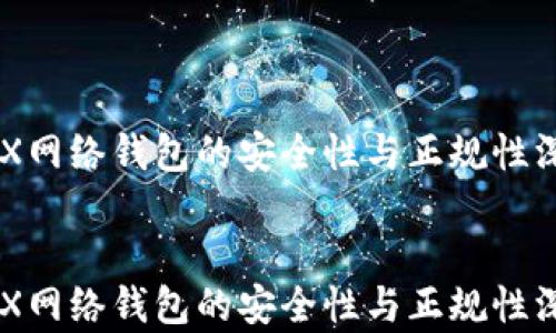 
    TRX网络钱包的安全性与正规性深度分析


    TRX网络钱包的安全性与正规性深度分析