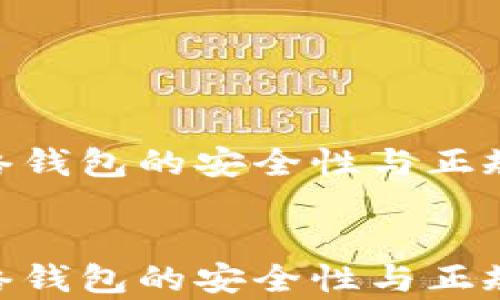 
    TRX网络钱包的安全性与正规性深度分析


    TRX网络钱包的安全性与正规性深度分析