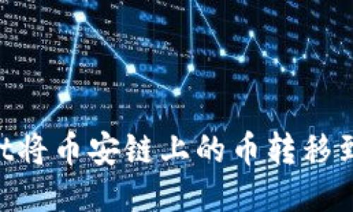 如何通过TPWallet将币安链上的币转移到波场链：详细指南