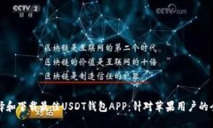如何选择和下载最佳USDT钱包APP：针对苹果用户的