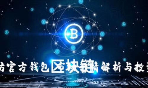 以太坊官方钱包：市场行情解析与投资指南