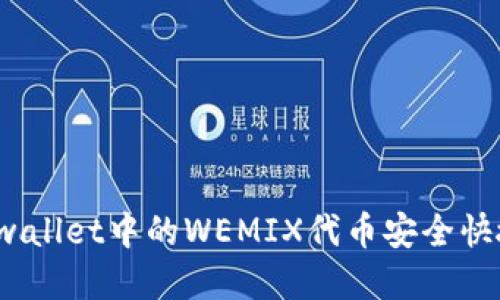 如何将tpwallet中的WEMIX代币安全快捷地转出？