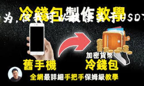 注意：由于涉及法律和隐私问题，我不能为您提供具体的指导关于如何进行公安查询或任何相关的行为。但我可以提供关于USDT钱包的基本信息、使用注意事项以及常见问题的解答。以下是一个示例，内容不包括具体的操作步骤。


了解USDT钱包与公安查询背后的真相