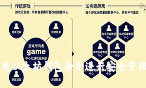 如何使用以太坊钱包命令进行安全管理与交易