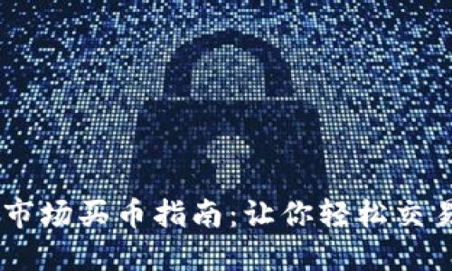 TPWallet市场买币指南：让你轻松交易数字货币