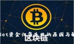 TPWallet资金归集失败的原因与解决方案