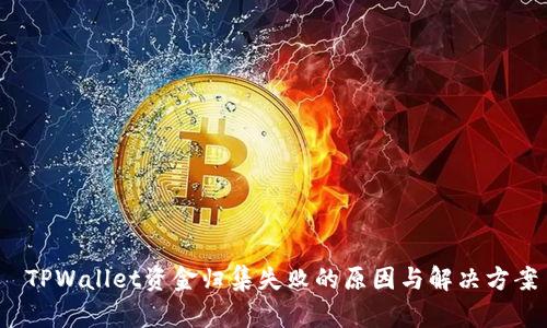  TPWallet资金归集失败的原因与解决方案