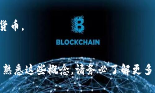 在讨论狗狗币（Dogecoin）时，选择合适的钱包来存储和管理这种加密货币是非常重要的。以下是一些推荐钱包，您可以考虑：

1. **硬件钱包**：
   - **Ledger Nano S/X**：这是市场上最受欢迎的硬件钱包之一，支持多种加密货币，包括狗狗币。Ledger钱包以其安全性而闻名，存储您的私钥离线，减少了被黑客攻击的风险。
   - **Trezor**：另一个值得信赖的硬件钱包，Trezor同样支持狗狗币。它也提供了良好的用户体验和安全性。

2. **软件钱包**：
   - **Exodus**：Exodus是一个用户友好的桌面和移动钱包，支持多种加密货币，包括狗狗币。它具有美观的界面和内置交易功能，方便用户进行交易。
   - **Atomic Wallet**：这是一个去中心化的钱包，支持狗狗币及其他多种加密货币。Atomic Wallet允许用户随时随地轻松管理他们的资产。

3. **在线钱包**：
   - **Coinbase**：虽然Coinbase主要是一个交易平台，但它也提供钱包服务。用户可以在Coinbase上安全地存储狗狗币，并可以快速进行买卖。
   - **Binance**：作为全球最大的加密货币交易所之一，Binance提供内置的钱包功能，用户可以在这里存储和交易狗狗币。

4. **移动钱包**：
   - **Trust Wallet**：Trust Wallet是一个官方的加密货币钱包，支持狗狗币，并且有良好的移动体验，适合经常进行交易的用户。
   - **Jaxx Liberty**：这也是一个多币种钱包，用户能够便捷地在手机上管理狗狗币及其他加密货币。

选择适合您的钱包时，请考虑以下几个因素：
- **安全性**：确保钱包提供强大的安全措施，以保护您的资金。
- **易用性**：用户界面应当友好，特别是如果您是初学者。
- **支持的币种**：确认钱包是否支持狗狗币以及您可能拥有的其他加密货币。
- **备份与恢复选项**：确保您可以方便地备份和恢复钱包中的资产。

在管理和存储狗狗币时，保护好您的私钥和助记词是至关重要的。如果您不熟悉这些概念，请务必了解更多信息，以确保您的狗狗币安全。