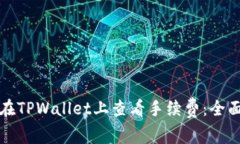 如何在TPWallet上查看手续费：全面指南