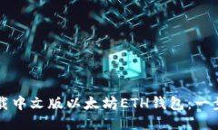 如何下载中文版以太坊ETH钱包：一步步指南