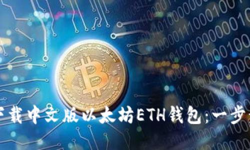 如何下载中文版以太坊ETH钱包：一步步指南