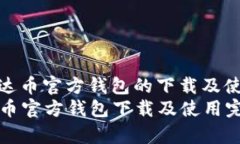 了解泰达币官方钱包的下载及使用指南  泰达币官