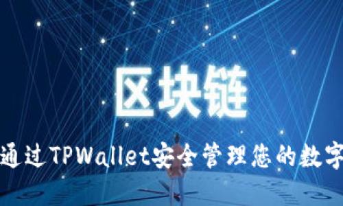 如何通过TPWallet安全管理您的数字资产