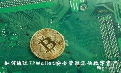 如何通过TPWallet安全管理您的数字资产