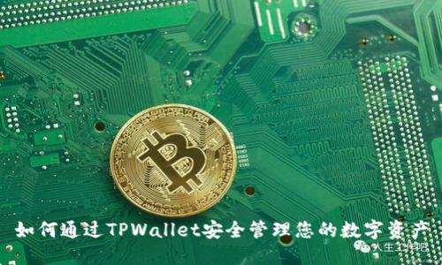 如何通过TPWallet安全管理您的数字资产