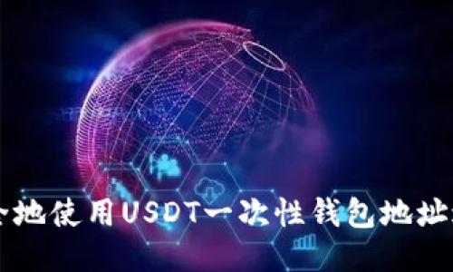 如何安全地使用USDT一次性钱包地址进行交易