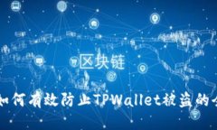 已更新!### 如何有效防止TPWallet被盗的全面指南