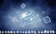 如何安全高效地使用IE以太坊钱包：全面指南与最