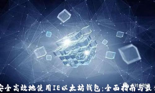 
如何安全高效地使用IE以太坊钱包：全面指南与最佳实践