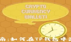 全面指南：如何在TP钱包中激活TRX