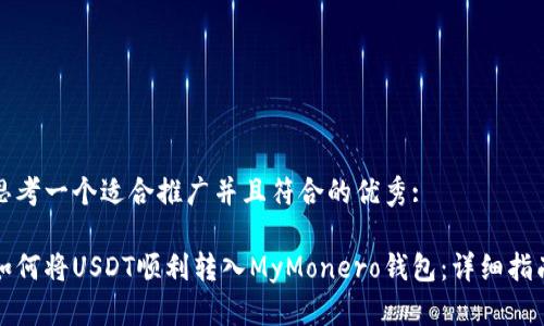 思考一个适合推广并且符合的优秀:

如何将USDT顺利转入MyMonero钱包：详细指南