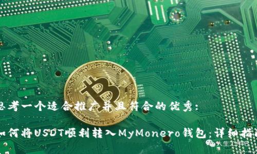 思考一个适合推广并且符合的优秀:

如何将USDT顺利转入MyMonero钱包：详细指南