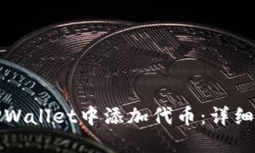 如何在TPWallet中添加代币：详细图文教程