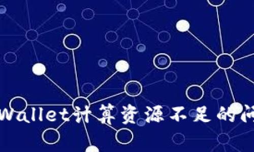 如何解决TPWallet计算资源不足的问题及其方案