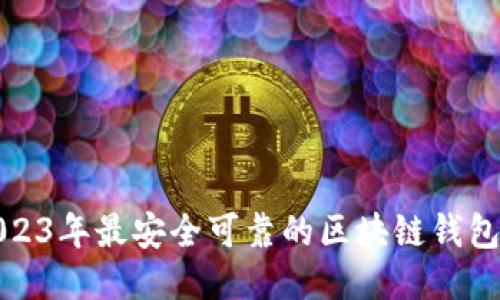 : 2023年最安全可靠的区块链钱包推荐