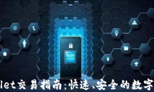 
最新版TPWallet交易指南：快速、安全的数字资产交易平台