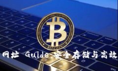 比特币国际钱包网址 Guide：安全存储与高效交易
