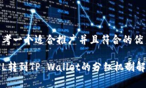 思考一个适合推广并且符合的优秀

FIL转到TP Wallet的分红机制解析