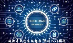 瑞波币钱包充值教程：快速入门指南