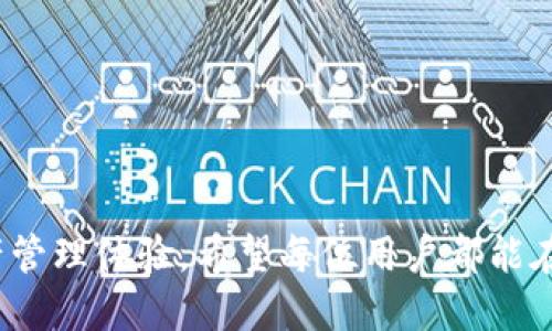 被拒绝的tpwallet授权怎么办？

tpwallet, 授权, 被拒绝, 解决方案/guanjianci

### 引言 

近年来，区块链技术的崛起和加密货币的普及使得各种数字钱包逐渐进入大众视野。TPWallet作为一种新兴的数字钱包平台，为用户提供了便捷的数字资产管理服务。然而，在使用过程中，用户可能会遇到一些常见问题，比如“TPWallet授权被拒绝”。这不仅影响用户的交易体验，也可能导致他们错失投资机会。在本文中，我们将深入探讨“TPWallet授权被拒绝”的问题，从多个方面进行详细的分析与阐述。

### TPWallet的基本功能与特性

TPWallet是一款功能强大的数字钱包，专门为区块链用户设计，以帮助他们管理和交易加密资产。它支持多种加密货币，用户可以通过简单的操作进行存储、发送和接收交易。

#### 安全性

TPWallet采取了一系列措施确保用户资产的安全，包括使用私钥加密、双重认证等方式，来保障用户的资金安全。用户在授权TPWallet连接各种应用或平台时，需要输入密码或进行背景验证，以确认授权是由用户本人发起的。

#### 用户友好性

TPWallet的界面设计，用户在初次使用时能够轻松上手。通过简单的几步操作，用户就可以创建钱包、进行充值和提现，这使得它颇受新手用户的欢迎。

#### 多币种支持

TPWallet支持多个区块链网络和多种加密货币，这意味着用户可以在同一平台上管理不同的资产，而不需要频繁切换钱包应用。

### 授权被拒绝的原因分析

TPWallet授权被拒绝的原因多种多样，了解这些原因对于快速解决问题至关重要。

#### 1. 账户未认证

在TPWallet中，用户需要完成KYC（客户身份验证）程序以获得完整的功能。若用户未完成该认证，系统可能会限制某些交易和操作。

#### 2. 跨境交易限制

某些地区对于数字资产的监管较为严格，用户进行跨境交易时可能会受到限制。如果用户的IP地址或身份信息显示在这些地区，TPWallet系统可能会拒绝授权。

#### 3. 网络连接问题

网络不稳定或者连接速度慢也可能导致TPWallet授权失败。用户在任何时候都应确保网络连接良好，以避免因网络问题造成交易延迟或授权被拒。

#### 4. 账户异常

TPWallet有一套复杂的风控系统，对于异常账户会进行限制，例如频繁的交易、异常的登录地点等。这些措施虽然是为了保护用户，但在某些情况下也可能导致授权被拒绝。

### 如何解决TPWallet授权被拒绝的问题

遇到授权被拒绝的情况时，用户应采取一定措施以解决相关问题。

#### 1. 进行账户认证

首先，用户应检查自己的账户状态，确保已完成KYC验证。如果未完成，及时上传所需文件以通过认证。

#### 2. 确认地区限制

用户可以通过VPN等工具检查自己当前的IP地址位置，确保不在TPWallet限制的地区。有些用户可能因为忘记关闭VPN而导致交易被阻止。

#### 3. 检查网络连接

保持网络连接稳定也是关键一步。用户可以尝试在不同的网络环境下进行授权，例如切换到稳定的Wi-Fi网络，或重启路由器等。

#### 4. 联系客服支持

若以上方法均无法解决问题，用户应及时联系TPWallet客服团队，提供相关信息，询问具体的拒绝原因和解决方案。客服人员通常能够提供专业的支持和帮助。

### 可能相关的问题

在深入研究TPWallet授权被拒绝的问题时，我们可能会产生以下相关问题：

#### 问题1：TPWallet是什么，它有哪些优势？

#### 问题2：如何确保TPWallet账户的安全？

#### 问题3：如何完成TPWallet的KYC认证？

#### 问题4：TPWallet支持哪些加密货币？

#### 问题5：在使用TPWallet时，如何避免授权被拒绝？

### 问题1：TPWallet是什么，它有哪些优势？

TPWallet是一款集成多种功能的数字钱包，用户可以在此平台上方便地管理自己的加密资产。相较于其他数字钱包，它的主要优势包括：

多币种支持
TPWallet支持多种主流加密货币，包括但不限于Bitcoin、Ethereum、Ripple等。这让用户可以在同一平台上进行多币种交易，极大地提高了操作的便捷性。

简单易用的界面
TPWallet设计了简洁的用户界面，无论是交易还是查找信息，用户都能快速上手，为新手用户提供了良好的体验。

安全防护机制
TPWallet的安全性依靠其多重加密防护机制和风控体系。在保持便捷的同时，也能确保用户的数字资产安全。

### 问题2：如何确保TPWallet账户的安全？

私钥保护
私钥是访问和控制数字资产的唯一凭证，TPWallet建议用户将私钥妥善保管，绝不要随意分享给他人。

启用双重认证
TPWallet提供双重认证功能，用户在登录时可启用此功能，以增加账户的安全性。即使恶意用户获取了密码，也需要第二步验证才能登录账户。

定期检查账户活动
用户应定期检查账户的交易活动和登录历史，以便及时发现异常行为。如果发现任何不明操作，应该立即重置密码并联系TPWallet客服。

### 问题3：如何完成TPWallet的KYC认证？

KYC认证的步骤
完成TPWallet的KYC认证需要用户提交身份证明文件和地址证明。用户需在账户的设置中找到KYC认证选项，按照系统提示上传必要的文件。

等待审核
提交申请后，TPWallet会对文件进行审核，通常会在几分钟到几个小时内反馈结果。在此期间，用户需要保持耐心，并关注邮件或应用内的通知。

### 问题4：TPWallet支持哪些加密货币？

主流货币
TPWallet支持Bitcoin、Ethereum、Litecoin、Ripple等主流加密货币。用户可以在平台上方便地进行这些数字资产的交易和管理。

新兴货币
除了主流加密货币，TPWallet也在不断增加对新兴币种的支持，用户可以关注官方动态以了解新增的币种信息。

### 问题5：在使用TPWallet时，如何避免授权被拒绝？

完成认证
首先，用户应确保完成KYC认证，以解锁TPWallet的全部功能。未完成认证的用户在进行关键操作时可能遭遇限制。

保持网络稳定
用户可以通过使用稳定的网络、避免高峰期时段的交易等方式，来增加交易成功的概率。

注意地区限制
若用户处于TPWallet限制的地区，可以尝试使用VPN等工具改变IP地址，以进行正常的交易和授权操作。

### 结束语

通过对TPWallet授权被拒绝问题的深入探讨，我们发现它的原因多种多样，解决方案也相对简单。了解如何使用TPWallet，掌握处理问题的技能，能够帮助用户享受到更加顺畅的数字资产管理体验。希望每位用户都能在TPWallet的使用过程中获益，安全高效地管理自己的资产。