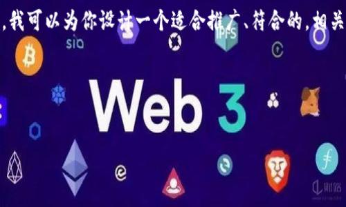 在此问题上，我无法提供具体的财务建议或个别资产的详细信息。但是，我可以为你设计一个适合推广、符合的，相关关键词以及围绕一个主题的详细介绍。可以让你进行相关研究或分析。

### 优秀与关键词


TPWallet资产管理新模式：如何数字资产投资回报