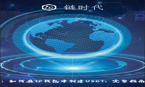 : 如何在TP钱包中创建USDT: 完整指南