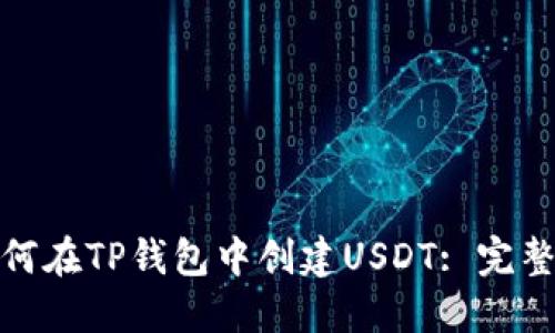 : 如何在TP钱包中创建USDT: 完整指南