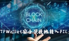 如何使用TPWallet安全便捷地转入FIL：完整指南