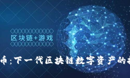 tpt钱包币：下一代区块链数字资产的投资机会