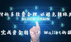   如何将资金转入TP Wallet：详细指南与最佳实践
