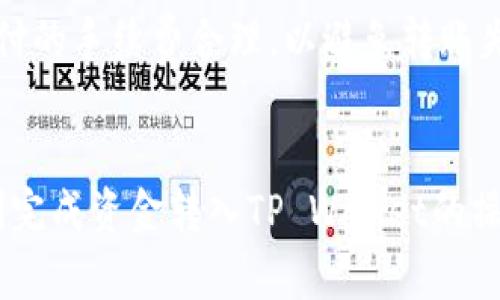   如何将资金转入TP Wallet：详细指南与最佳实践 / 
 guanjianci TP Wallet, 资金转入, 钱包使用, 数字货币 /guanjianci 

什么是TP Wallet？
TP Wallet是一款多功能的数字货币钱包，旨在提供安全、便捷的资产管理服务。用户可以通过TP Wallet存储、转账和交易各种数字资产，包括比特币、以太坊等主流加密货币。同时，TP Wallet也兼容各类去中心化应用（DApp），为用户提供一个综合化的数字资产管理平台。

TP Wallet的优势
使用TP Wallet有多重优势。首先，TP Wallet采用了先进的加密技术，保障用户资产的安全性。其次，其用户友好的界面设计使得各项功能一目了然，即使是新手用户也能轻松上手。此外，TP Wallet支持多种语言，使得全球用户都能享受到服务。最后，TP Wallet不仅支持传统的资产储存与转账，还支持与去中心化金融（DeFi）项目的无缝连接。

如何将资金转入TP Wallet？
将资金转入TP Wallet的步骤非常简单，但为了确保安全和顺利，用户需要了解每一步。主要可以分为以下几个步骤：
ol
    listrong下载和安装TP Wallet：/strong首先，您需要前往TP Wallet的官方网站或各大应用商店下载并安装相应的应用程序。在安装后，按照指示创建一个新账户，并妥善保存好您的助记词和私钥。/li
    listrong选择资金来源：/strongTP Wallet支持多种资金入账方式，包括从其他钱包直接转账，或从数字货币交易所提币。选择最适合您的方法。/li
    listrong获取您的钱包地址：/strong在TP Wallet中，您需要找到您的钱包地址，通常在主界面就能看到。该地址是一个字符和数字的组合，请确保在转账过程中准确输入。/li
    listrong发起转账：/strong打开您资金来源的应用或平台，选择转账功能，并输入TP Wallet的地址和金额，确认无误后发起转账。/li
/ol

转账过程中的注意事项
在进行资金转账的过程中，有几个重要事项需要注意：
ul
    listrong确认地址：/strong确保输入的钱包地址正确无误，任何错误都可能导致资金丢失。/li
    listrong手续费：/strong某些转账可能需要支付网络手续费，提前了解这笔费用以免在转账时造成不必要的延误。/li
    listrong等候时间：/strong不同区块链的转账确认时间各异，耐心等待并注意查看交易状态。/li
/ul

常见问题解答
ol
    liTP Wallet是否支持所有数字货币？/li
    TP Wallet支持多种主流数字货币，但并不是所有数字货币都有支持。您可以在TP Wallet的官方网站查看支持的货币列表，以确保您的资产能够顺利转入。
    
    li转账失败的原因是什么？/li
    转账失败的原因可能包括输入的钱包地址错误、网络拥堵、余额不足以支付手续费等。建议仔细检查每一个细节，并在转账时保持网络连接的稳定。
    
    liTP Wallet的安全性如何？/li
    TP Wallet采用多层安全机制，包括私钥加密、助记词保护等。同时，用户也应定期更改密码，并启用双重身份验证，以增加账户的安全性。
    
    li如果我忘记助记词该怎么办？/li
    助记词是恢复TP Wallet的关键，如果丢失将无法恢复账户。因此，创建账户时务必要妥善保管助记词，并尽量不在线上保存任何敏感信息。
    
    li如何将资金转出TP Wallet？/li
    将资金转出TP Wallet的步骤与转入相似，您只需在钱包中选择提币或转账功能，输入目标地址和金额，确认后即可完成转账。此外，请确保在转账时支付的手续费合理，以避免转账失败。
/ol

以上就是关于如何将资金转入TP Wallet的详细介绍。在进行任何数字货币交易之前，请务必了解相关风险，并做好足够的准备。希望这篇指南能帮助您顺利完成资金转入TP Wallet的操作！