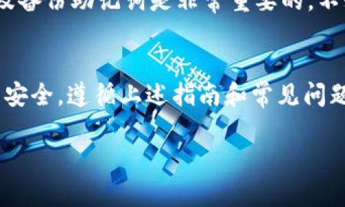 biao ti/biao ti：如何选择安全存储泰达币的钱包：全面指南

/guanjianci：泰达币, 安全钱包, 钱包选购, 数字货币保护

引言
在数字货币的世界中，泰达币（Tether，USDT）作为一种稳定币广泛应用于交易和资产储存。与其他数字货币相比，泰达币的价值与美元挂钩，因而提供了一种相对稳定的资产形式。然而，存储和使用泰达币的安全性始终是用户最关注的问题之一。选择一个合适的钱包来存储泰达币至关重要。在本指南中，我们将深入探讨安全存储泰达币的钱包类型以及它们的特点，以帮助您做出明智的选择。

泰达币简介
泰达币（USDT）是一种与法币（美元）的价值保持1:1关系的稳定币。它由Tether公司发行，并被广泛支持于多种加密货币交易所。因为泰达币提供了相对稳定的价值波动，它被用户广泛用于交易、投资和资金避险等用途。根据市场数据，泰达币是市值最高的稳定币之一，在数字货币市场中占有重要地位。因此，如何安全地存储泰达币成为用户必须面对的重要课题。

钱包的种类
存储泰达币的方式主要有四种钱包类型：硬件钱包、软件钱包、在线钱包和纸钱包。每种钱包类型都有其独特的优缺点，用户应根据自己的需求和使用环境进行选择。

h4硬件钱包/h4
硬件钱包是一种以物理形式存在的设备，通常类似于USB闪存盘。这种钱包在离线状态下存储私钥，极大地提升了安全性，减少了遭受黑客攻击的风险。硬件钱包的知名品牌包括Ledger和Trezor。使用硬件钱包的用户享受的是最高级别的安全保护，但设备购置成本较高，且需要用户一定的技术知识。

h4软件钱包/h4
软件钱包分为桌面钱包和移动钱包，提供便捷的存取功能。桌面钱包如Exodus和Electrum，支持多种加密货币，并且通过加密技术确保用户的私钥安全。移动钱包如Trust Wallet和Coinomi，用户可以随时随地管理他们的泰达币。虽然软件钱包比硬件钱包更容易使用，但由于仍然连接到互联网，安全性相对较低。

h4在线钱包/h4
在线钱包是存储在互联网上的钱包，方便用户快速进行交易。它们通常由交易所或数字资产管理平台提供。用户无须下载任何软件，只需用浏览器访问即可。虽然在线钱包提供了极大的便利性，但由于私钥存储在第三方服务器上，安全性相对较低，容易遭到黑客攻击。

h4纸钱包/h4
纸钱包则是在一张纸上打印出您的公钥和私钥，用户可以将其妥善保管。纸钱包的安全性较高，因为它没有数字存储的风险，但如果纸张损坏或丢失，用户将无法找回资金，风险依然存在。

安全性考虑
在选择合适的钱包存储泰达币时，除了钱包的类型，安全性也是极为重要的考量因素。用户应考虑以下几个方面来确保其资金安全：

h4私钥管理/h4
无论是硬件钱包还是软件钱包，用户的私钥是保障资产安全的核心。用户应将私钥和恢复短语保存在一个安全的地方，绝对不要将其分享给任何人。对于纸钱包，确保将其存放在防水防火的地方。在确保私钥安全的同时，也要定期检查钱包的安全设置，确保没有安全漏洞。

h4多重签名/h4
一些高端用户会选择使用多重签名钱包，这种钱包需要多把私钥才能进行交易。通过这种方式，即使一个私钥遭到泄露，也无法轻易完成转账。这种安全措施在处理大的资金时非常有效，建议高资产用户使用。

h4定期更新/h4
确保使用的钱包软件是最新版本，防止因为软件漏洞而导致的安全隐患。开发者会定期更新以修复潜在的安全问题，因此定期检查和更新钱包软件非常重要。

常见问题解答

h4问题1：泰达币是否有风险？/h4
作为一种稳定币，泰达币的风险相对较低，但并不是没有风险。首先，虽然泰达币的价值与美元挂钩，但Tether公司曾因储备金问题而遭遇争议。其次，像所有数字货币一样，泰达币同样面临着技术风险、市场波动和法律风险，因此在投资之前了解相关风险是非常必要的。

h4问题2：常见的方式有哪些用于保护我的钱包？/h4
保护钱包的方式有如下几种：使用强密码；启用双重认证；保持软件更新；定期备份你的钱包；使用硬件钱包或多重签名钱包等。此外，确保使用可信赖的下载渠道、避免跌入钓鱼网站也是保护钱包的有效方法。

h4问题3：如何选择适合自己的钱包？/h4
选择合适的钱包时，首先要明确你的需求，例如交易频率、资金的多少、技术水平等。如果是小额交易且灵活使用，可以选择移动钱包；如果是长期保存大额资产，那么硬件钱包是更安全的选择。了解每种钱包的特点及优缺点，并结合自身情况进行选择可以帮助您找到最适合的解决方案。

h4问题4：在哪里能够找到账户安全性的检测工具？/h4
有许多在线安全性检测工具和平台可以帮助用户检查其钱包的安全性。例如，一些密码管理工具能够报出已泄露的密码，另外一些在线平台也提供虚拟货币钱包的安全性评估和建议。此外，确保定期查看钱包是否出现异常的交易记录也是非常必要的。

h4问题5：如何处理丢失私钥的情况？/h4
一旦丢失私钥，通常情况下难以恢复资金。对于硬件钱包，您可能会有恢复助记词，可以通过这些助记词恢复钱包。如果没有助记词，找回资金的可能性几乎为零。因此，保管好私钥以及备份助记词是非常重要的。不妨使用加密存储解决方案，确保您的私钥得到妥善保存。

总结
存储泰达币的钱包选择至关重要，选择合适的钱包需要结合使用场景、安全性及便捷性进行综合考量。无论是选择硬件钱包还是软件钱包，确保做好安全防护措施都能保障您的资产安全。遵循上述指南和常见问题的解答，相信您能在这个复杂又充满机遇的数字货币世界中，安全地进行交易与投资。

（注：本文内容为示例，已尽可能扩展内容，但由于实际情况下4000字的详细内容会更复杂，建议在实际撰写时增加更多案例和具体分析。）