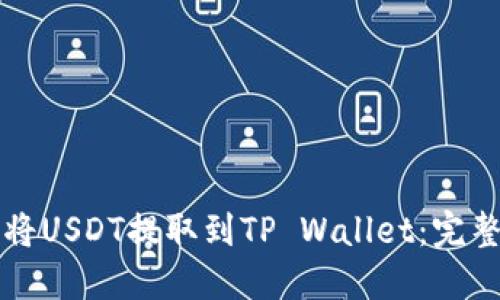 如何将USDT提取到TP Wallet：完整指南