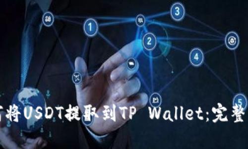 如何将USDT提取到TP Wallet：完整指南