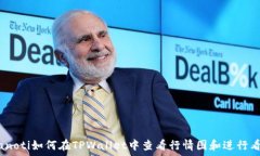  bianoti如何在TPWallet中查看行情图和进行看盘